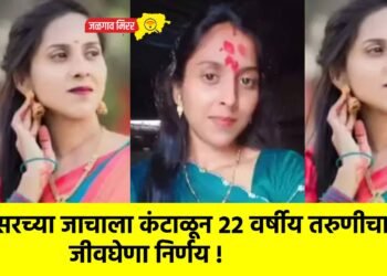 सासरच्या जाचाला कंटाळून २२ वर्षीय तरुणीचा जीवघेणा निर्णय !