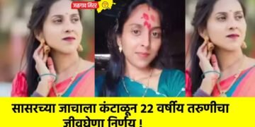 सासरच्या जाचाला कंटाळून २२ वर्षीय तरुणीचा जीवघेणा निर्णय !