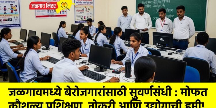 जळगावमध्ये बेरोजगारांसाठी सुवर्णसंधी : मोफत कौशल्य प्रशिक्षण, नोकरी आणि उद्योगाची हमी!