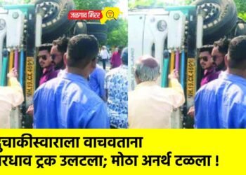 दुचाकीस्वाराला वाचवताना भरधाव ट्रक उलटला; मोठा अनर्थ टळला !