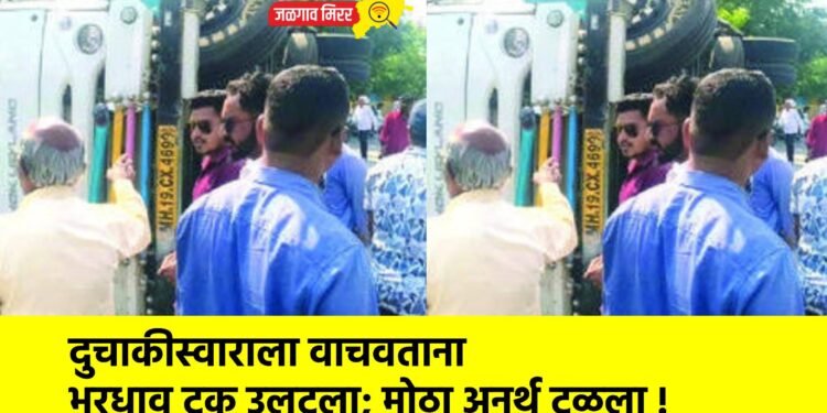 दुचाकीस्वाराला वाचवताना भरधाव ट्रक उलटला; मोठा अनर्थ टळला !