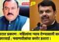 खरात प्रकरण : महिलांना न्याय देण्यासाठी सर्व कारवाई ; फडणवीसांचा कठोर इशारा !