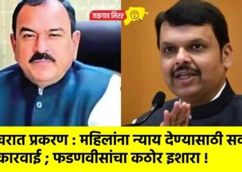खरात प्रकरण : महिलांना न्याय देण्यासाठी सर्व कारवाई ; फडणवीसांचा कठोर इशारा !