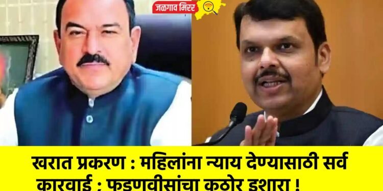 खरात प्रकरण : महिलांना न्याय देण्यासाठी सर्व कारवाई ; फडणवीसांचा कठोर इशारा !