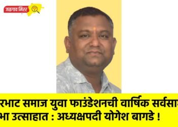 कंजरभाट समाज युवा फाउंडेशनची वार्षिक सर्वसाधारण सभा उत्साहात : अध्यक्षपदी योगेश बागडे !