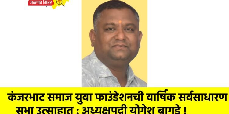 कंजरभाट समाज युवा फाउंडेशनची वार्षिक सर्वसाधारण सभा उत्साहात : अध्यक्षपदी योगेश बागडे !