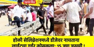 होळी सेलिब्रेशनमध्ये डीजेवर नाचताना लाईटचा गर्डर कोसळला; १५ जण जखमी !