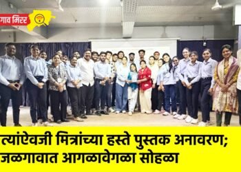 नेत्यांऐवजी मित्रांच्या हस्ते पुस्तक अनावरण; जळगावात आगळावेगळा सोहळा