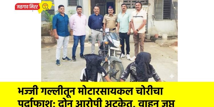 भज्जी गल्लीतून मोटारसायकल चोरीचा पर्दाफाश; दोन आरोपी अटकेत, वाहन जप्त