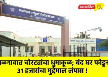 जळगावात चोरट्यांचा धुमाकूळ; बंद घर फोडून ३१ हजारांचा मुद्देमाल लंपास !