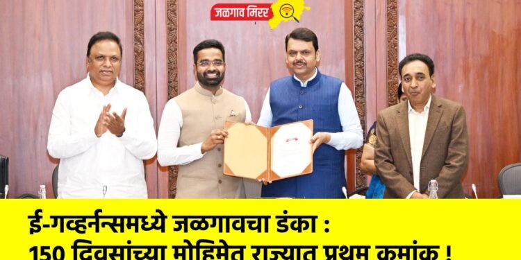 ई-गव्हर्नन्समध्ये जळगावचा डंका : १५० दिवसांच्या मोहिमेत राज्यात प्रथम क्रमांक !