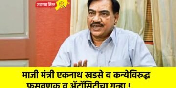 माजी मंत्री एकनाथ खडसे व कन्येविरुद्ध फसवणूक व ॲट्रॉसिटीचा गुन्हा !