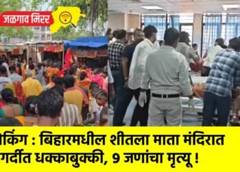 ब्रेकिंग : बिहारमधील शीतला माता मंदिरात गर्दीत धक्काबुक्की, ९ जणांचा मृत्यू !