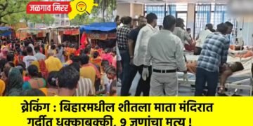 ब्रेकिंग : बिहारमधील शीतला माता मंदिरात गर्दीत धक्काबुक्की, ९ जणांचा मृत्यू !