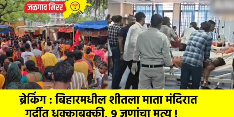 ब्रेकिंग : बिहारमधील शीतला माता मंदिरात गर्दीत धक्काबुक्की, ९ जणांचा मृत्यू !