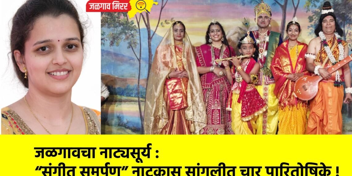 जळगावचा नाट्यसूर्य : “संगीत समर्पण” नाटकास सांगलीत चार पारितोषिके !