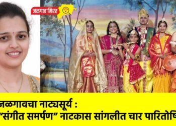 जळगावचा नाट्यसूर्य : “संगीत समर्पण” नाटकास सांगलीत चार पारितोषिके !