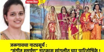जळगावचा नाट्यसूर्य : “संगीत समर्पण” नाटकास सांगलीत चार पारितोषिके !