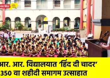 आर. आर. विद्यालयात ‘हिंद दी चादर’ ३५० वा शहीदी समागम उत्साहात