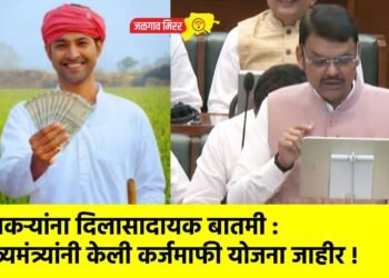 शेतकऱ्यांना दिलासादायक बातमी : मुख्यमंत्र्यांनी केली कर्जमाफी योजना जाहीर !