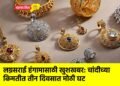 लग्नसराई हंगामासाठी खुशखबर: चांदीच्या किमतीत तीन दिवसात मोठी घट