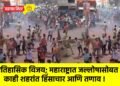 ऐतिहासिक विजय; महाराष्ट्रात जल्लोषासोबत काही शहरांत हिंसाचार आणि तणाव !