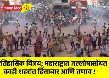 ऐतिहासिक विजय; महाराष्ट्रात जल्लोषासोबत काही शहरांत हिंसाचार आणि तणाव !