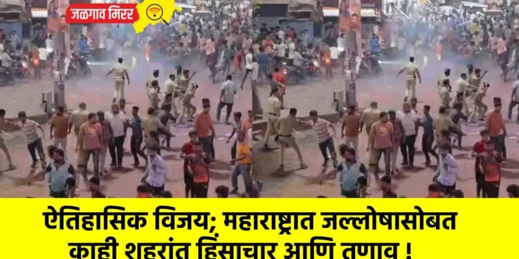 ऐतिहासिक विजय; महाराष्ट्रात जल्लोषासोबत काही शहरांत हिंसाचार आणि तणाव !