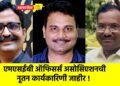 एमएसईबी ऑफिसर्स असोसिएशनची नूतन कार्यकारिणी जाहीर !