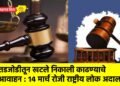 तडजोडीतून खटले निकाली काढण्याचे आवाहन : १४ मार्च रोजी राष्ट्रीय लोक अदालत !