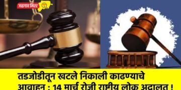 तडजोडीतून खटले निकाली काढण्याचे आवाहन : १४ मार्च रोजी राष्ट्रीय लोक अदालत !