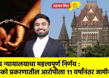 उच्च न्यायालयाचा महत्त्वपूर्ण निर्णय : पोस्को प्रकरणातील आरोपीला ११ वर्षांनंतर जामीन !