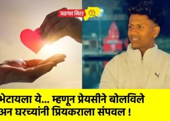 भेटायला ये… म्हणून प्रेयसीने बोलविले अन घरच्यांनी प्रियकराला संपवल !