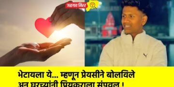 भेटायला ये… म्हणून प्रेयसीने बोलविले अन घरच्यांनी प्रियकराला संपवल !