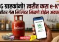 गॅस ग्राहकांसाठी ई-केवायसी अनिवार्य; प्रक्रिया न केल्यास सबसिडी बंद !