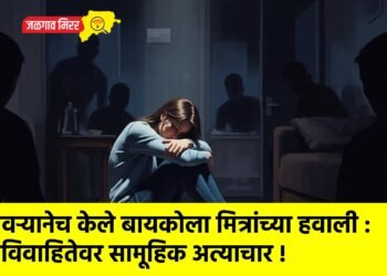 नवऱ्यानेच केले बायकोला मित्रांच्या हवाली : विवाहितेवर सामूहिक अत्याचार !