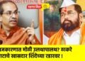 राजकारणात मोठी उलथापालथ? ठाकरे गटाचे खासदार शिंदेच्या रडारवर !