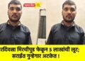 भरदिवसा मिरचीपुड फेकून ५ लाखांची लूट; सराईत गुन्हेगार अटकेत !