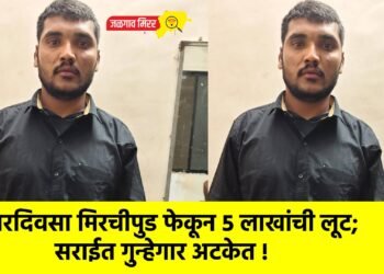 भरदिवसा मिरचीपुड फेकून ५ लाखांची लूट; सराईत गुन्हेगार अटकेत !