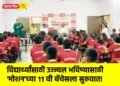 विद्यार्थ्यांसाठी उज्ज्वल भविष्यासाठी ‘मोशन’च्या ११ वी बॅचेसला सुरुवात!