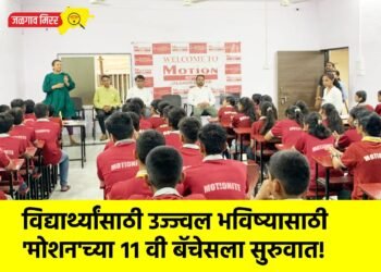 विद्यार्थ्यांसाठी उज्ज्वल भविष्यासाठी ‘मोशन’च्या ११ वी बॅचेसला सुरुवात!