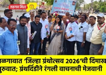 जळगावात ‘जिल्हा ग्रंथोत्सव २०२६’ची दिमाखदार सुरुवात; ग्रंथदिंडीने रंगली वाचनाची मेजवानी