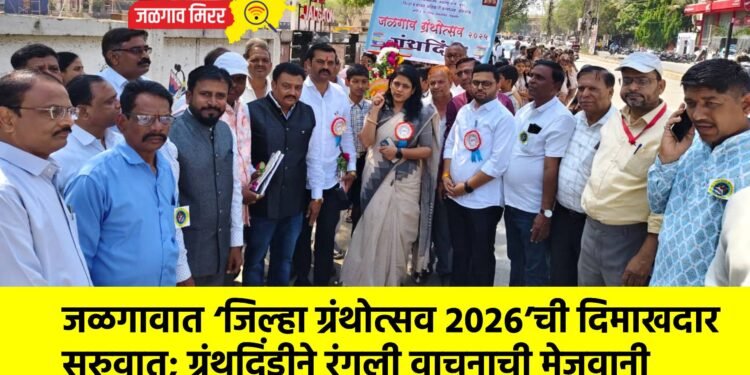 जळगावात ‘जिल्हा ग्रंथोत्सव २०२६’ची दिमाखदार सुरुवात; ग्रंथदिंडीने रंगली वाचनाची मेजवानी