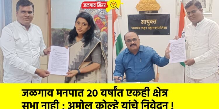 जळगाव मनपात 20 वर्षांत एकही क्षेत्र सभा नाही ; अमोल कोल्हे यांचे निवेदन !