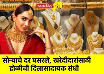 सोन्याचे दर घसरले, खरेदीदारांसाठी होळीची दिलासादायक संधी