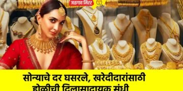 सोन्याचे दर घसरले, खरेदीदारांसाठी होळीची दिलासादायक संधी