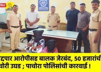 हद्दपार आरोपीसह बालक जेरबंद, ५० हजारांची चोरी उघड ; पाचोरा पोलिसांची कारवाई !