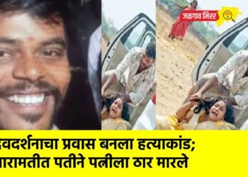 देवदर्शनाचा प्रवास बनला हत्याकांड; बारामतीत पतीने पत्नीला ठार मारले