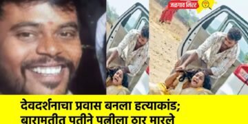 देवदर्शनाचा प्रवास बनला हत्याकांड; बारामतीत पतीने पत्नीला ठार मारले