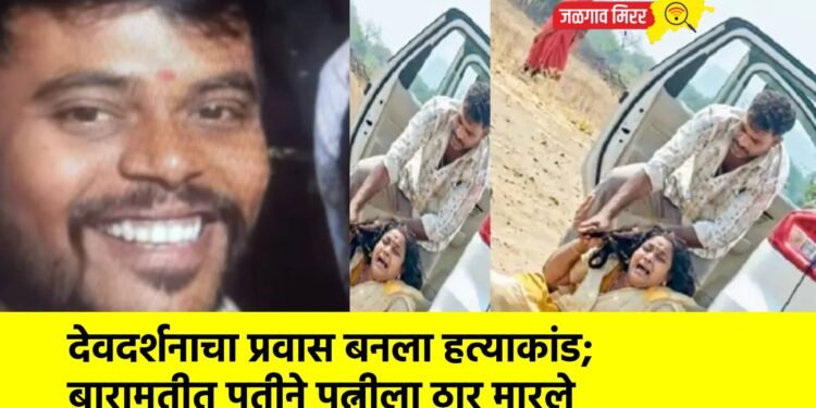 देवदर्शनाचा प्रवास बनला हत्याकांड; बारामतीत पतीने पत्नीला ठार मारले